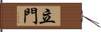 立門 Hand Scroll