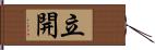 立開 Hand Scroll