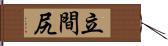 立間尻 Hand Scroll