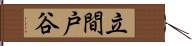 立間戸谷 Hand Scroll