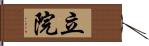 立院 Hand Scroll