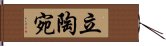 立陶宛 Hand Scroll