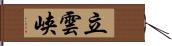 立雲峡 Hand Scroll