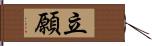 立願 Hand Scroll