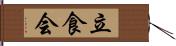 立食会 Hand Scroll