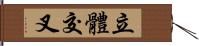 立體交叉 Hand Scroll