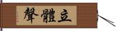 立體聲 Hand Scroll