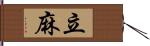 立麻 Hand Scroll