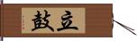 立鼓 Hand Scroll