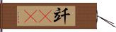 竏(rK) Hand Scroll