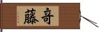 竒藤 Hand Scroll