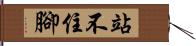 站不住腳 Hand Scroll