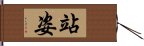 站姿 Hand Scroll