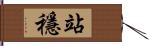站穩 Hand Scroll