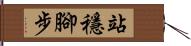 站穩腳步 Hand Scroll