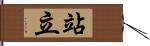 站立 Hand Scroll
