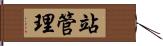 站管理 Hand Scroll