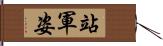 站軍姿 Hand Scroll