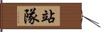 站隊 Hand Scroll