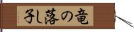 竜の落し子 Hand Scroll
