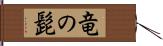 竜の髭 Hand Scroll