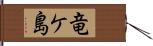 竜ケ島 Hand Scroll