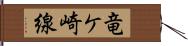 竜ケ崎線 Hand Scroll