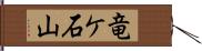 竜ケ石山 Hand Scroll