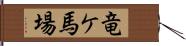 竜ケ馬場 Hand Scroll