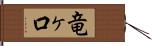 竜ヶ口 Hand Scroll