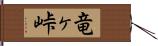 竜ヶ峠 Hand Scroll