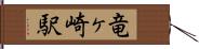 竜ヶ崎駅 Hand Scroll