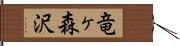 竜ヶ森沢 Hand Scroll