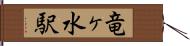 竜ヶ水駅 Hand Scroll