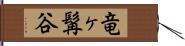 竜ヶ髯谷 Hand Scroll