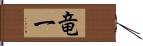 竜一 Hand Scroll