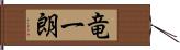 竜一朗 Hand Scroll