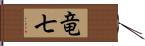 竜七 Hand Scroll