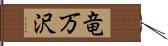 竜万沢 Hand Scroll