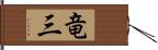 竜三 Hand Scroll