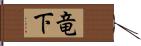 竜下 Hand Scroll