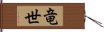 竜世 Hand Scroll