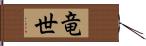 竜世 Hand Scroll