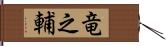 竜之輔 Hand Scroll