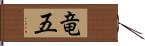 竜五 Hand Scroll