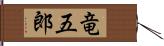 竜五郎 Hand Scroll