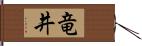竜井 Hand Scroll