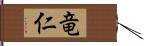 竜仁 Hand Scroll