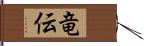 竜伝 Hand Scroll