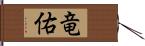 竜佑 Hand Scroll